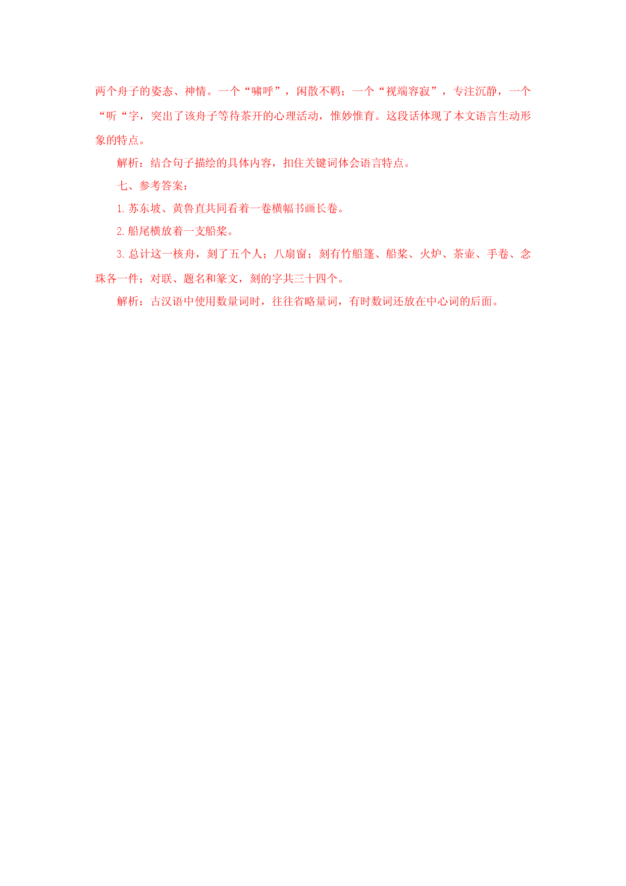11《核舟记》（课后解析）.docx 第2页