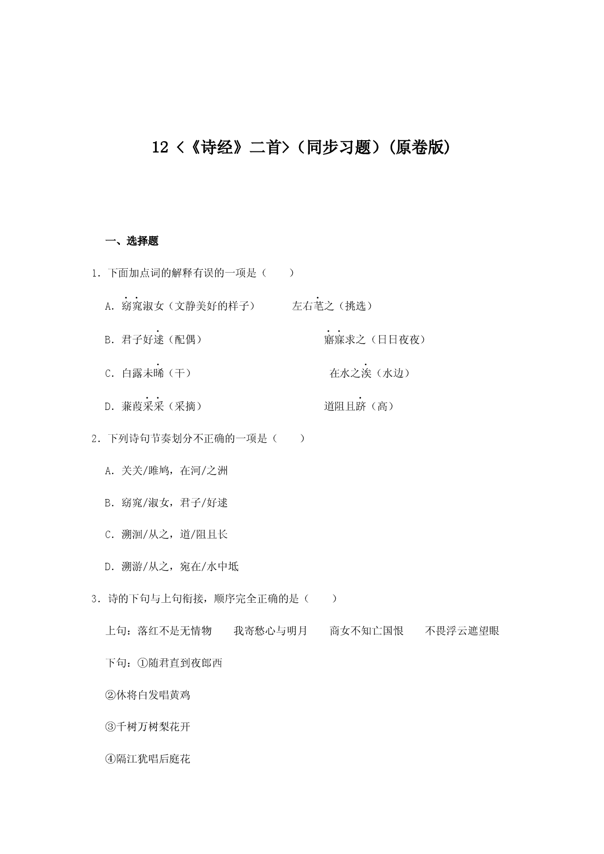 12《诗经二首》（同步习题）(原卷版).docx 第1页