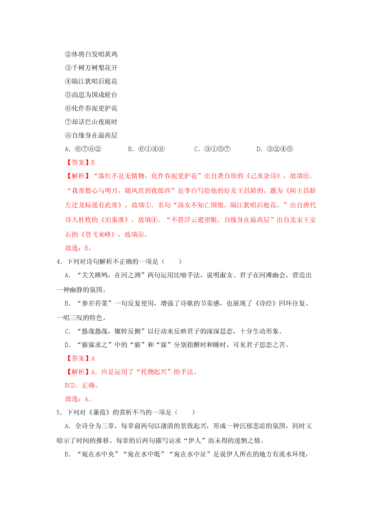 12《诗经二首》（同步习题）(解析版).docx 第2页