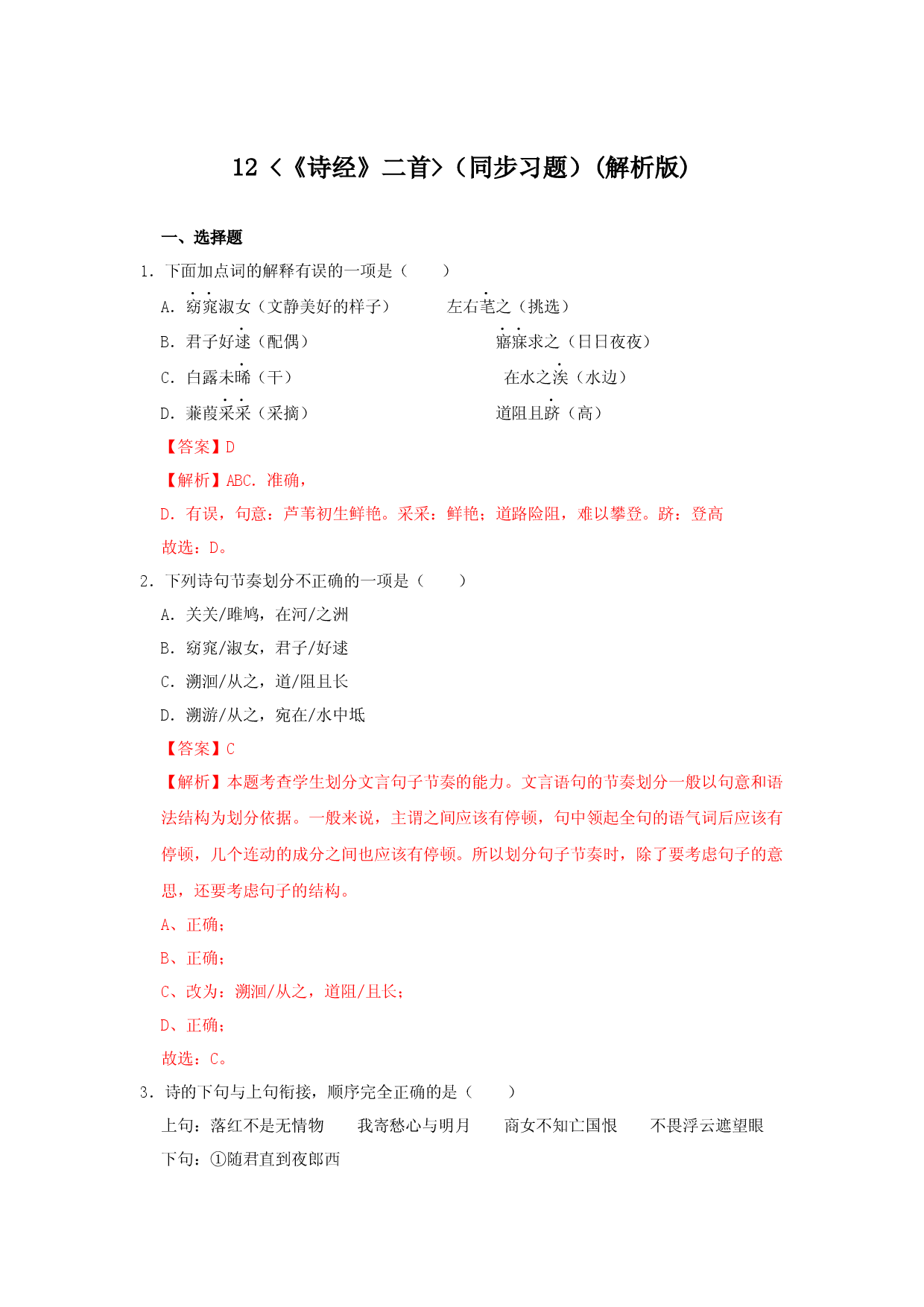 12《诗经二首》（同步习题）(解析版).docx 第1页