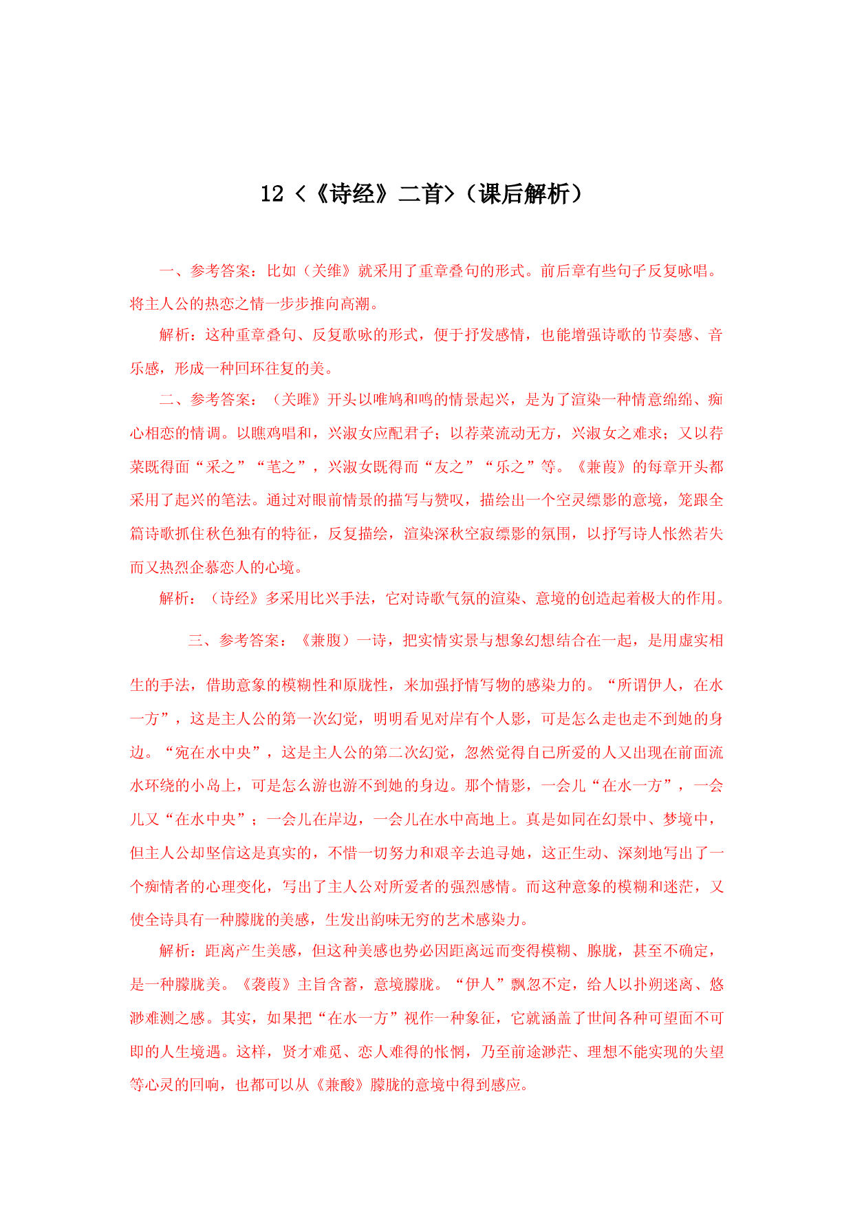 12《诗经二首》（课后解析）.docx 第1页