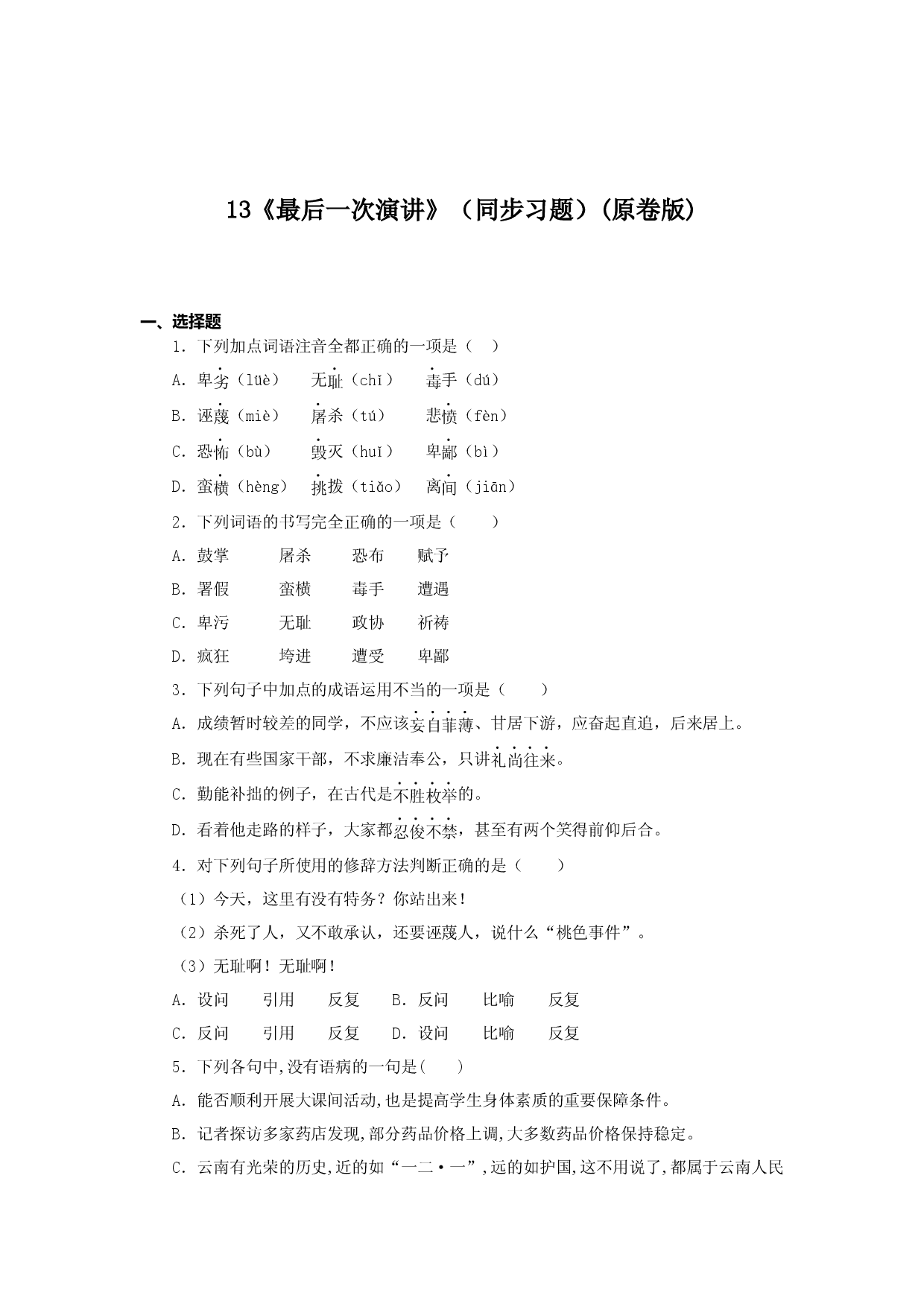 13《最后一次演讲》（同步习题）(原卷版).docx 第1页