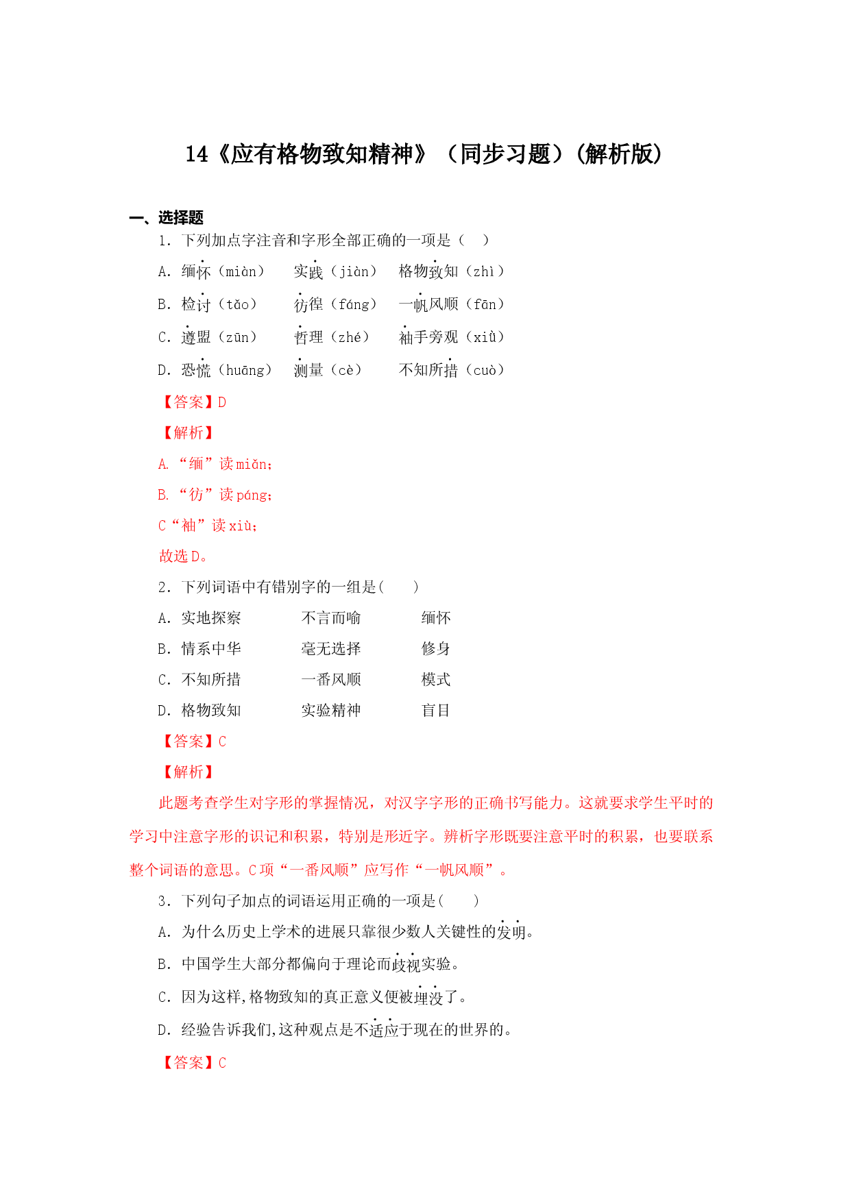14《应有格物致知精神》（同步习题）(解析版).docx 第1页