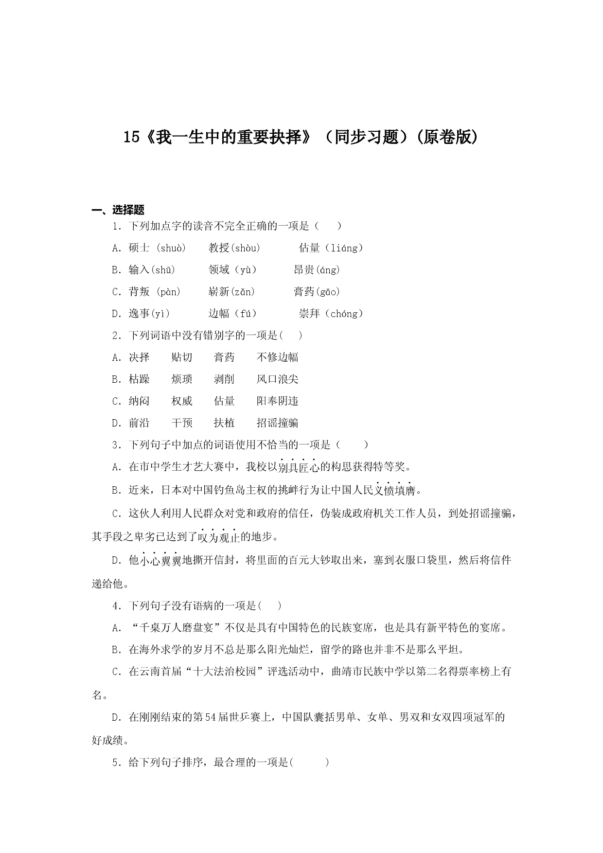 15《我一生中的重要抉择》（同步习题）(原卷版).docx 第1页