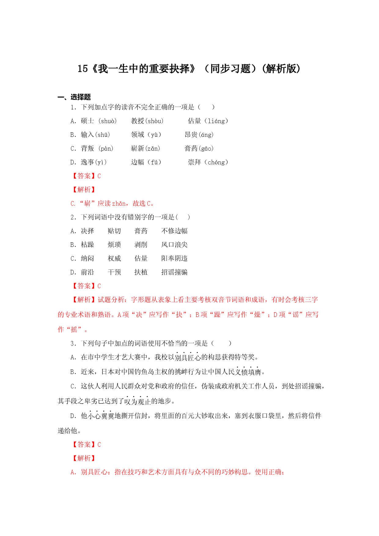 15《我一生中的重要抉择》（同步习题）(解析版).docx 第1页