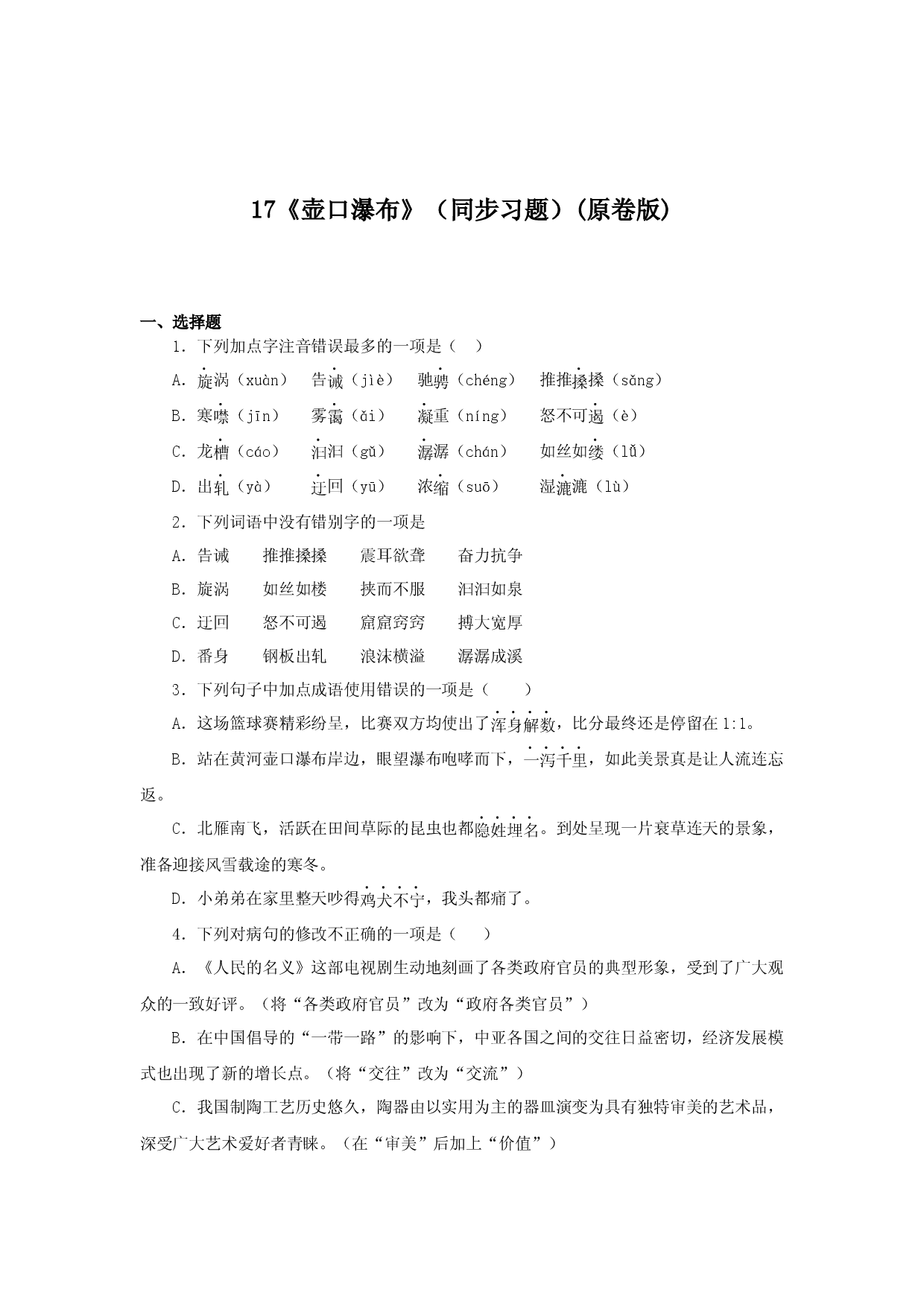 17《壶口瀑布》（同步习题）(原卷版).docx 第1页