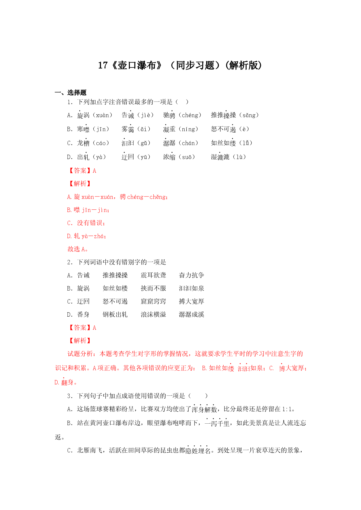 17《壶口瀑布》（同步习题）(解析版).docx 第1页
