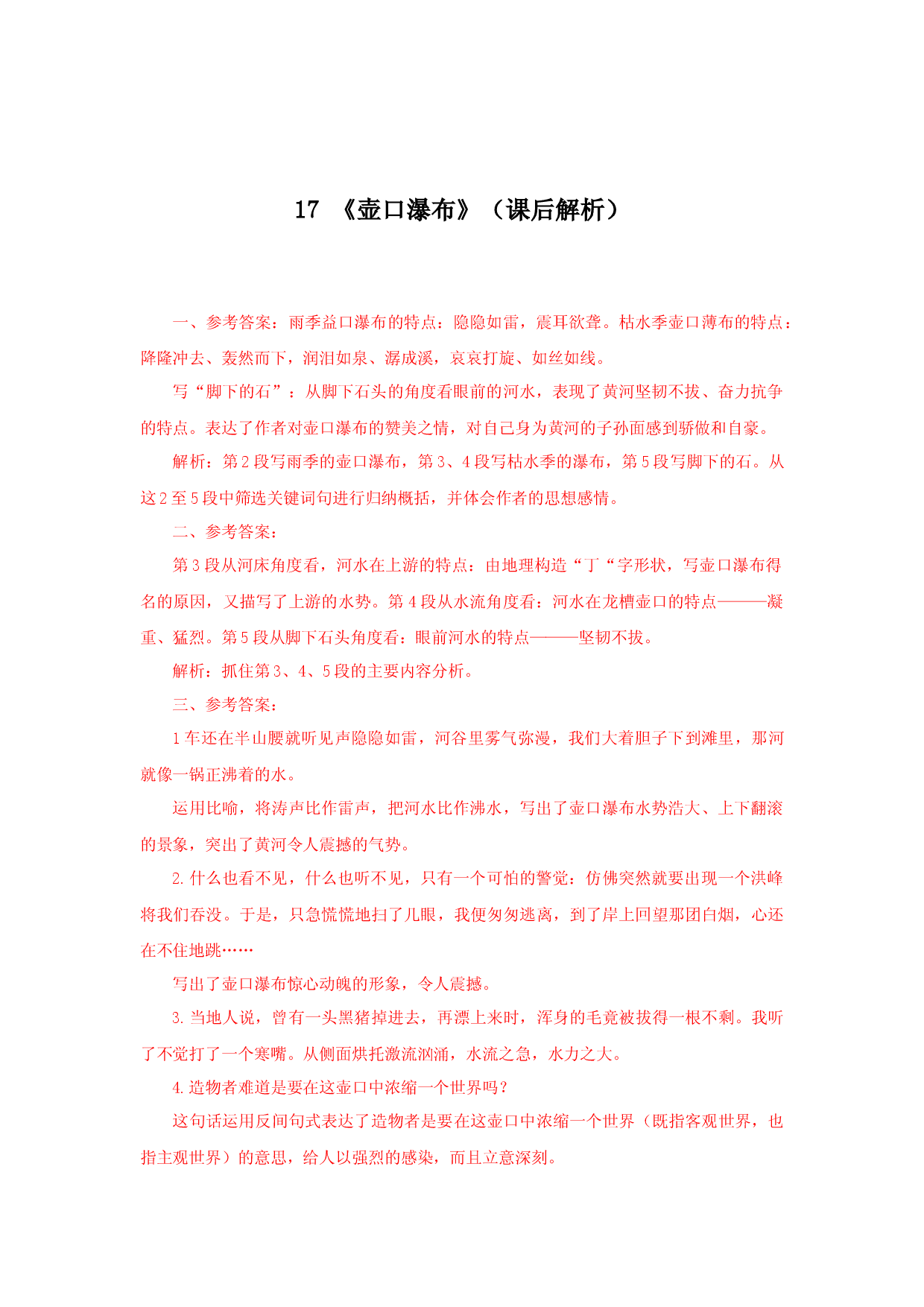 17《壶口瀑布》（课后解析）.docx 第1页