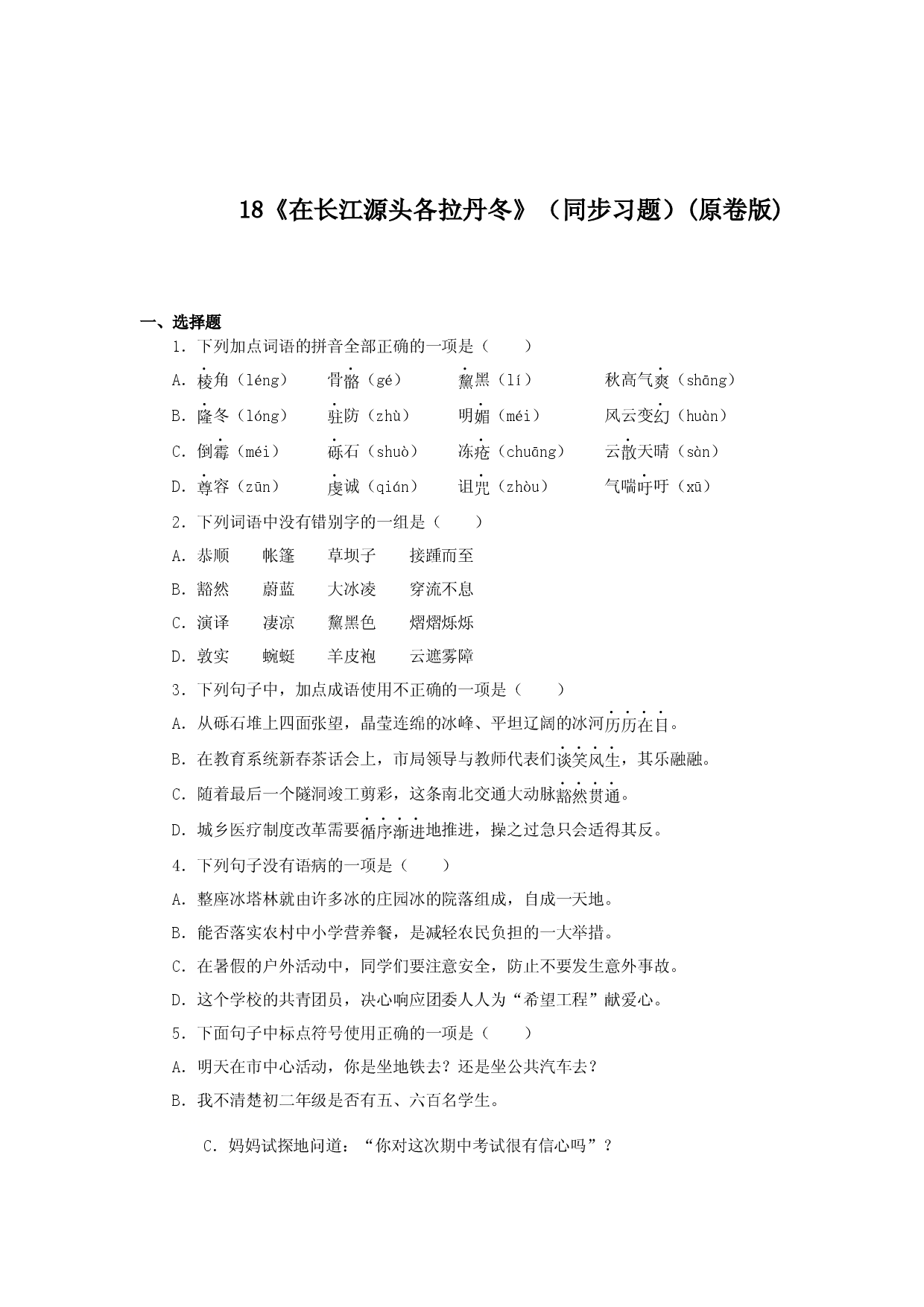 18《在长江源头各拉丹冬》（同步习题）(原卷版).docx 第1页