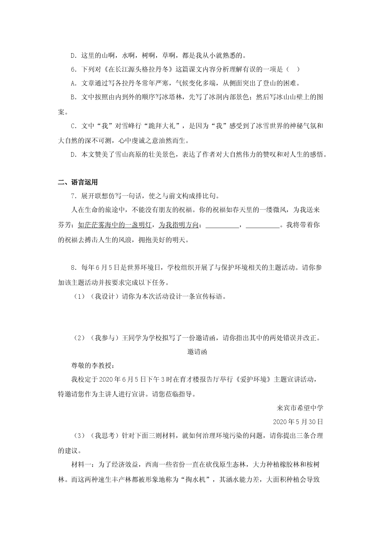 18《在长江源头各拉丹冬》（同步习题）(原卷版).docx 第2页