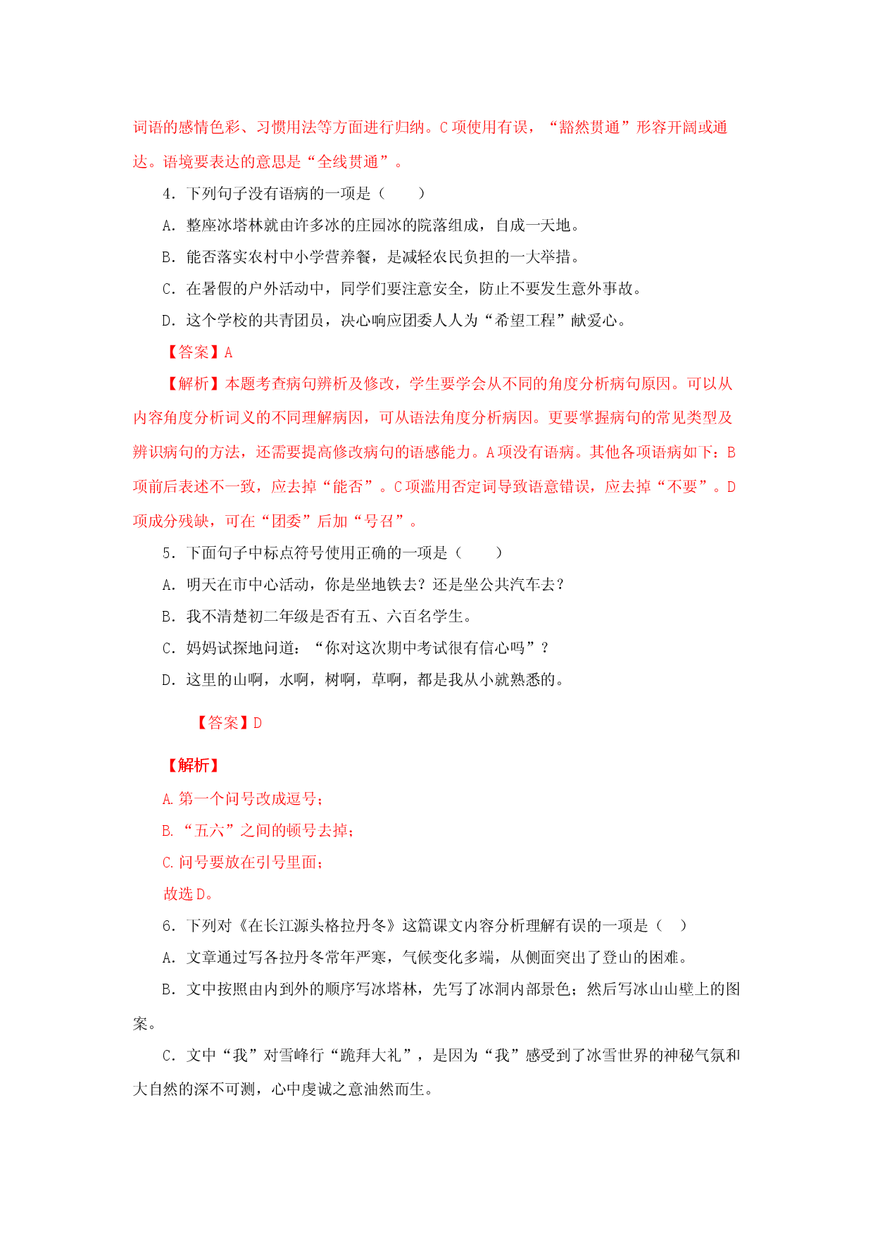 18《在长江源头各拉丹冬》（同步习题）(解析版).docx 第2页