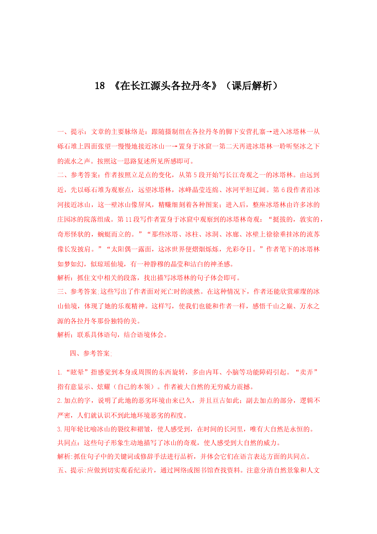 18《在长江源头各拉丹冬》（课后解析）.docx 第1页