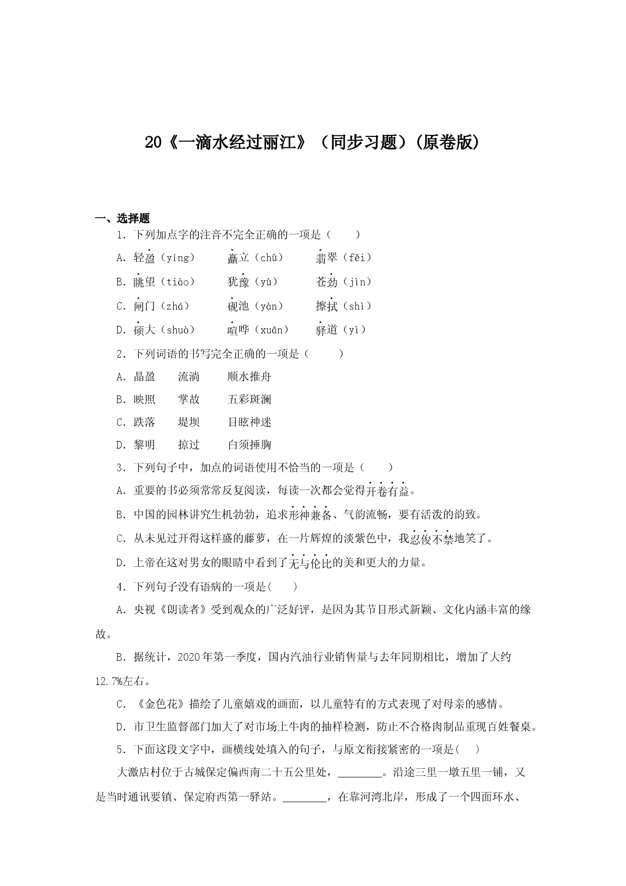 20《一滴水经过丽江》（同步习题）(原卷版).docx 第1页