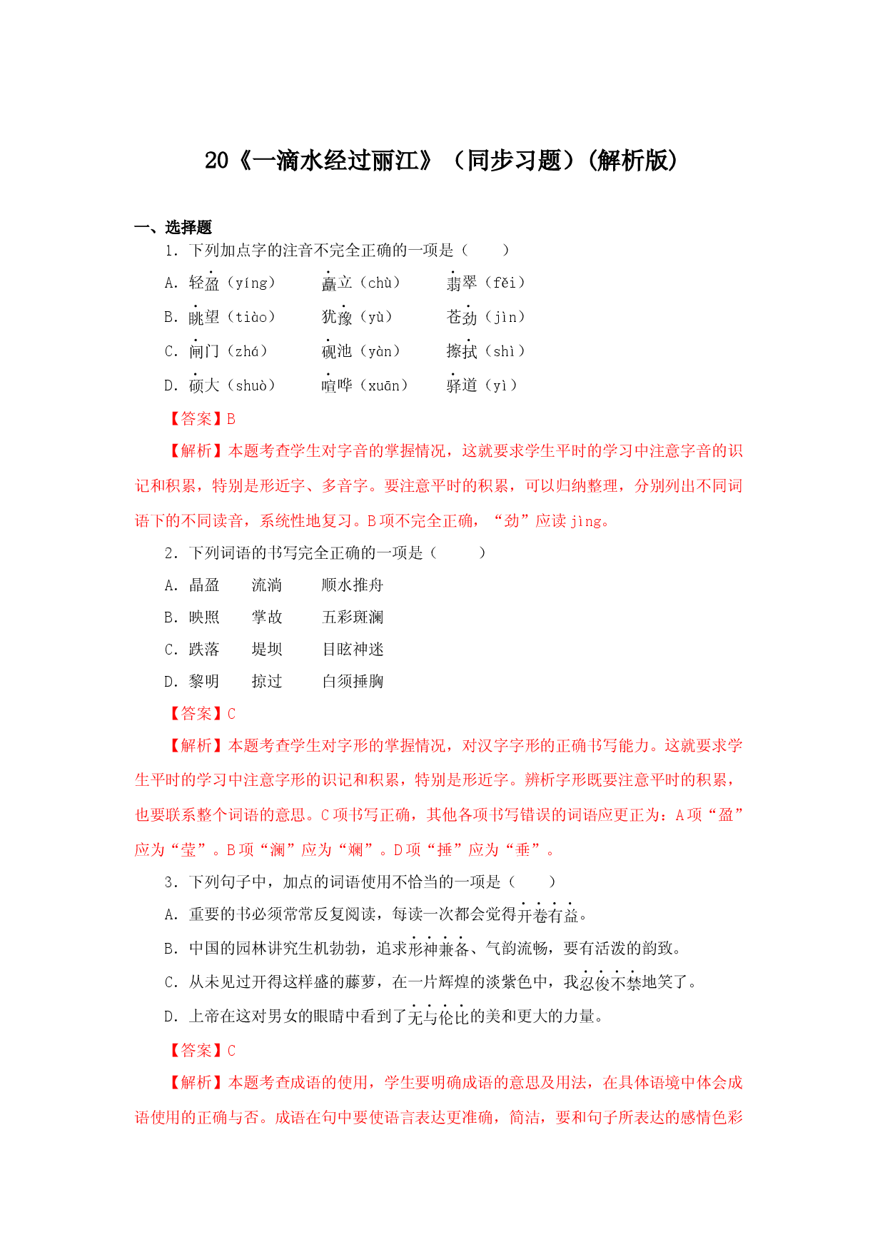 20《一滴水经过丽江》（同步习题）(解析版).docx 第1页