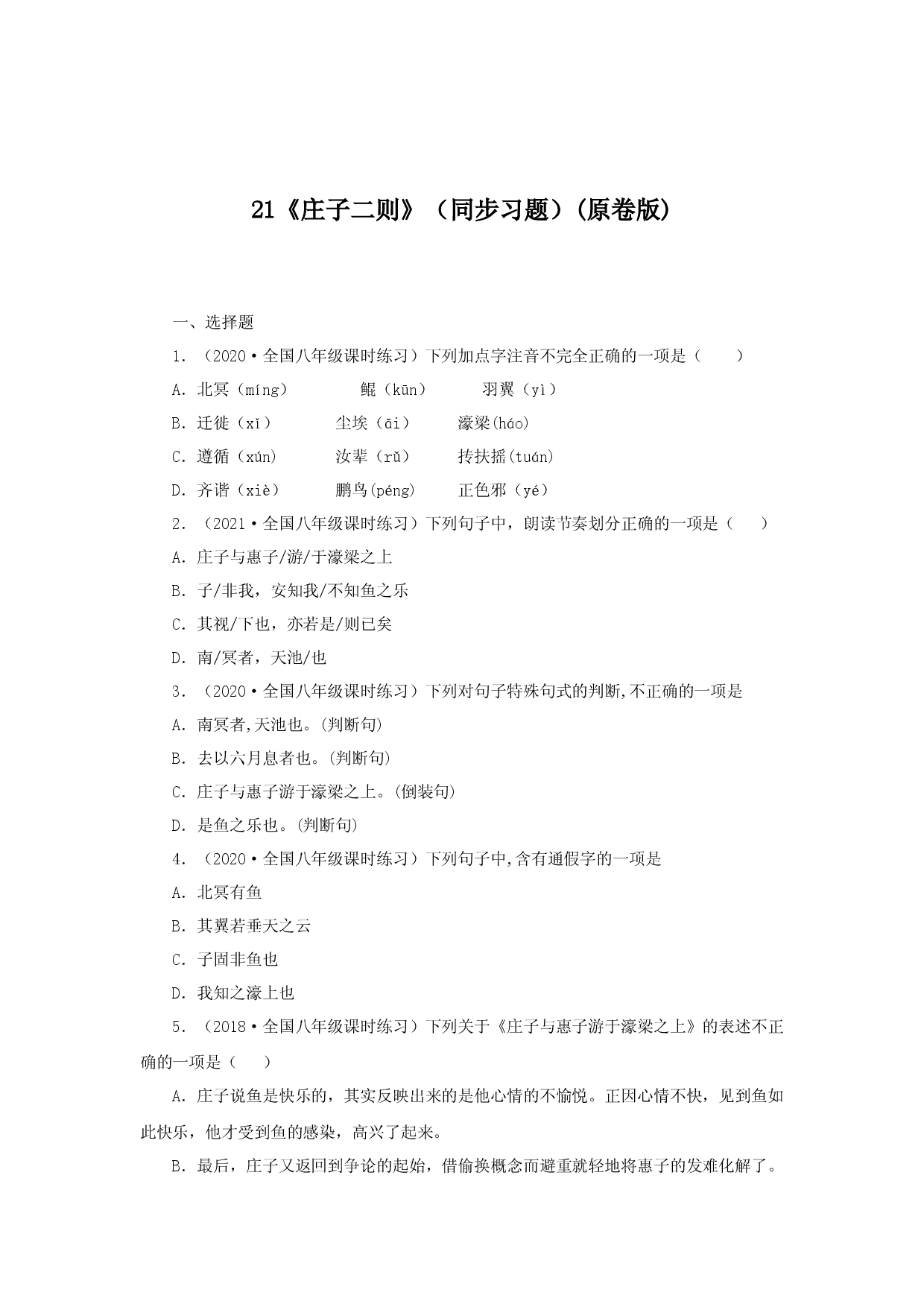 21《庄子二则》（同步习题）(原卷版).docx 第1页
