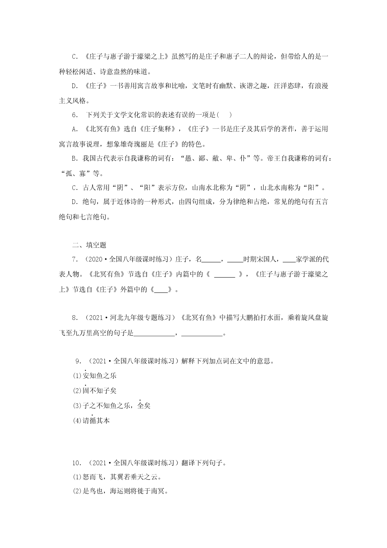 21《庄子二则》（同步习题）(原卷版).docx 第2页