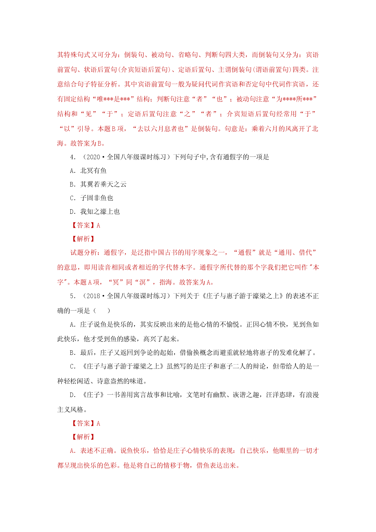 21《庄子二则》（同步习题）(解析版).docx 第2页