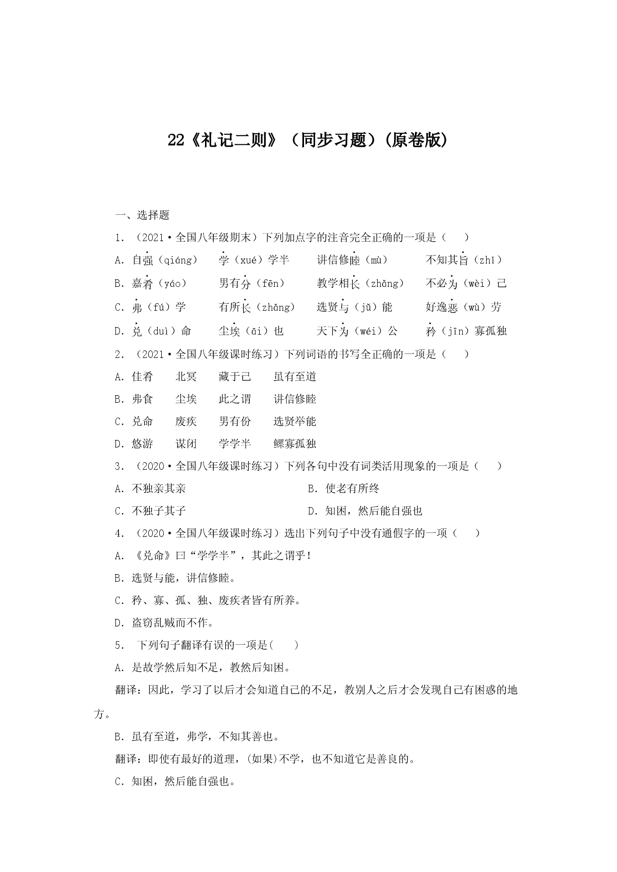 22《礼记二则》（同步习题）(原卷版).docx 第1页
