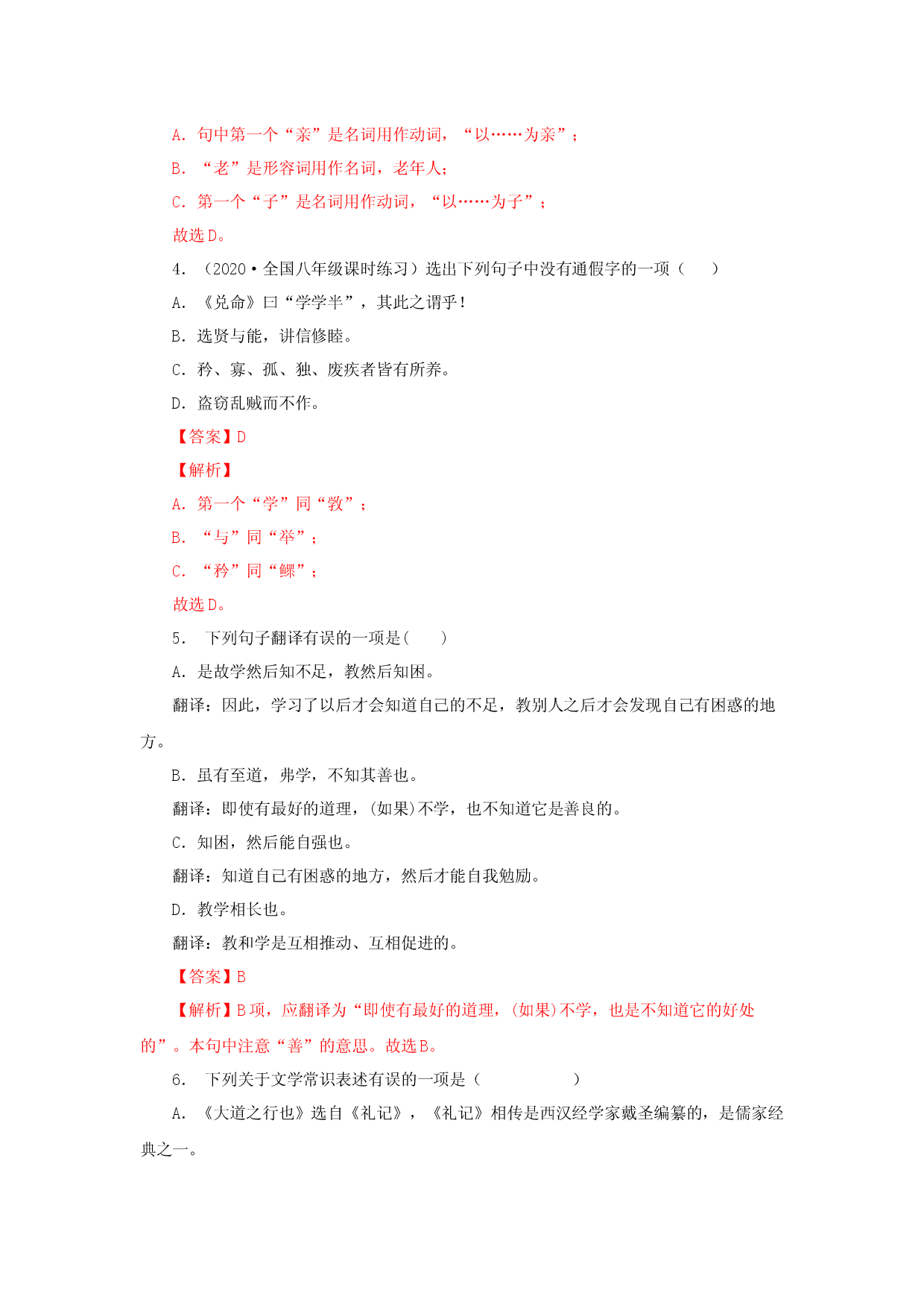 22《礼记二则》（同步习题）(解析版).docx 第2页
