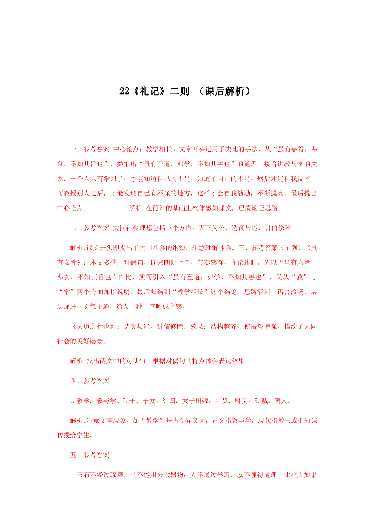22《礼记二则》（课后解析）.docx 第1页