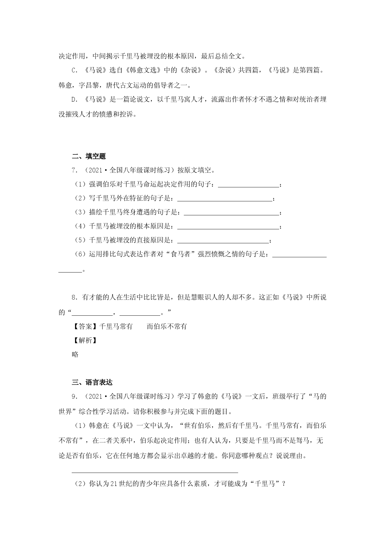 23《马说》（同步习题）(原卷版).docx 第2页