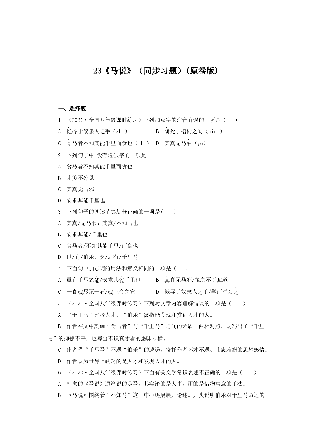 23《马说》（同步习题）(原卷版).docx 第1页
