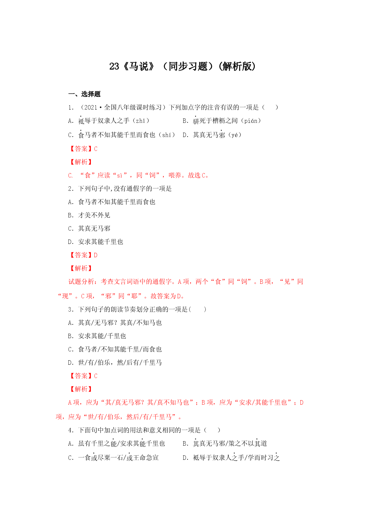 23《马说》（同步习题）(解析版).docx 第1页