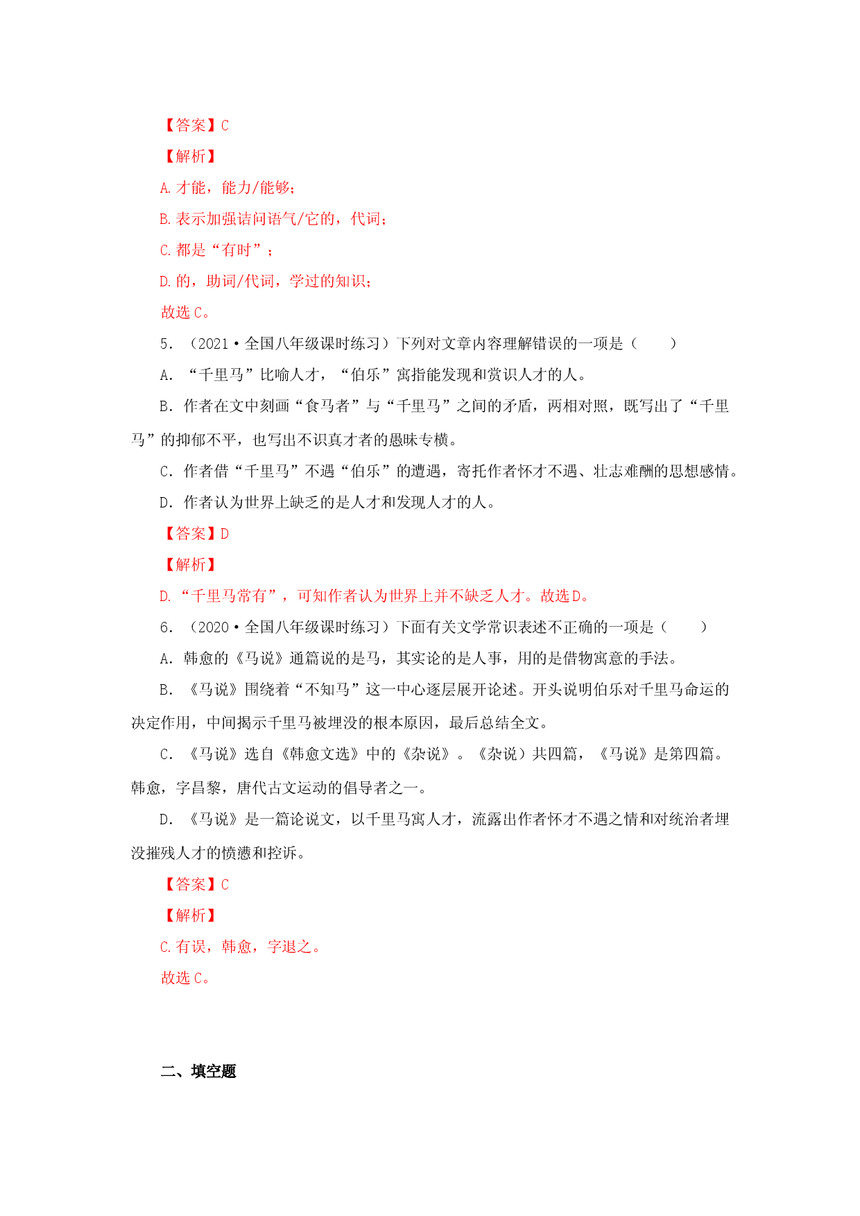 23《马说》（同步习题）(解析版).docx 第2页