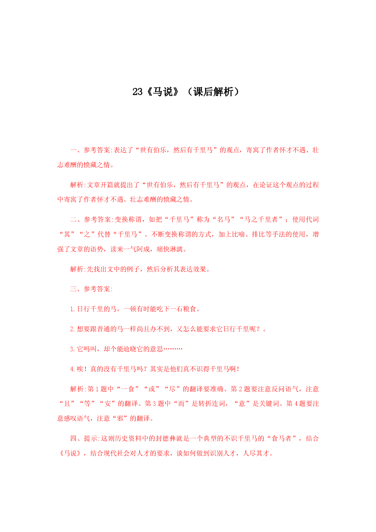 23《马说》（课后解析）.docx 第1页