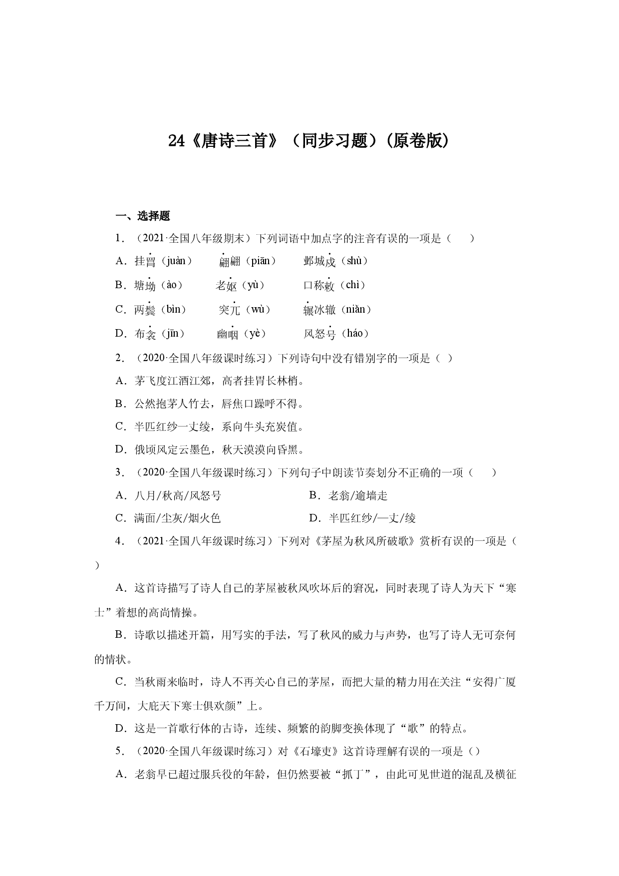24《唐诗三首》（同步习题）(原卷版).docx 第1页
