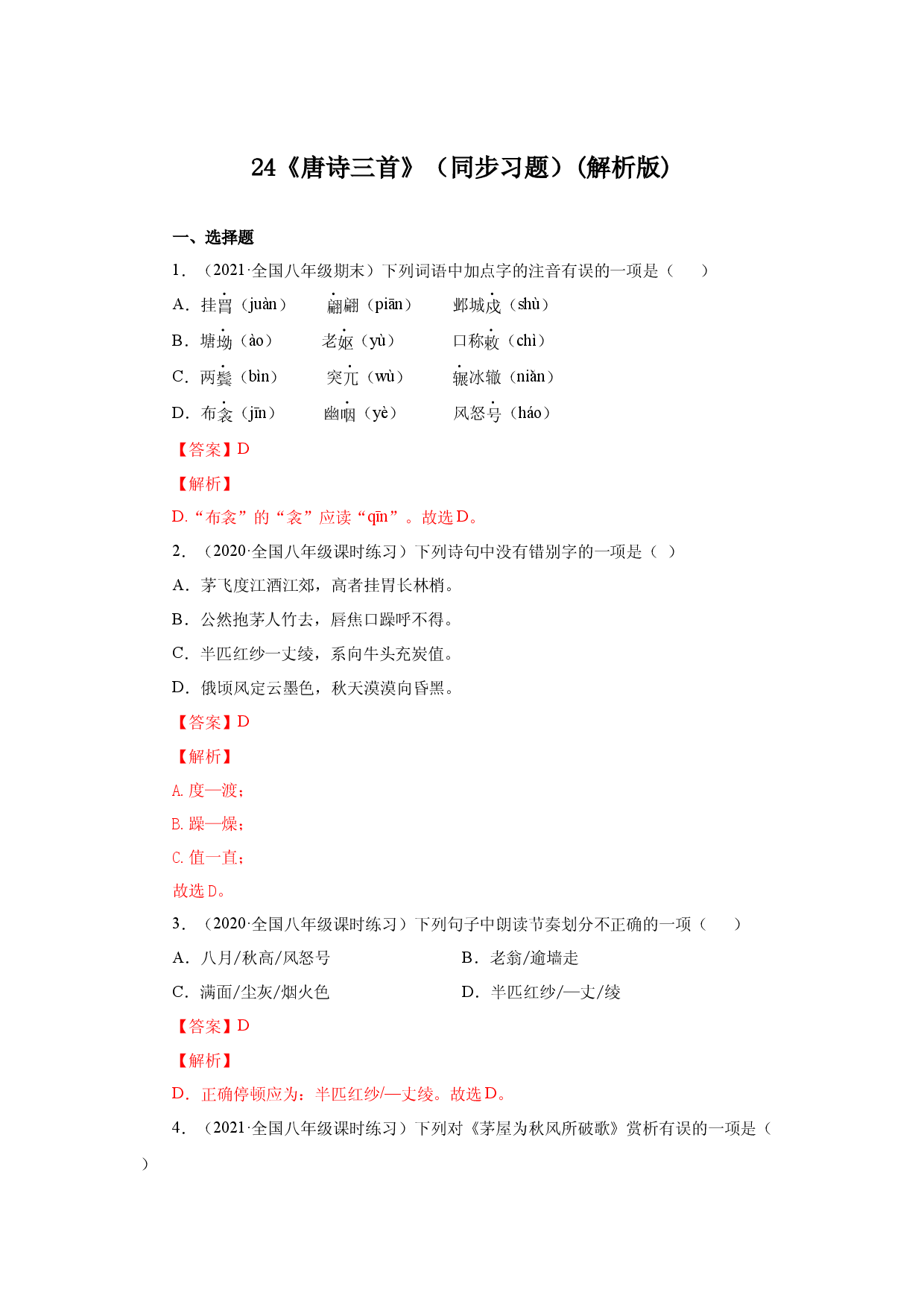 24《唐诗三首》（同步习题）(解析版).docx 第1页
