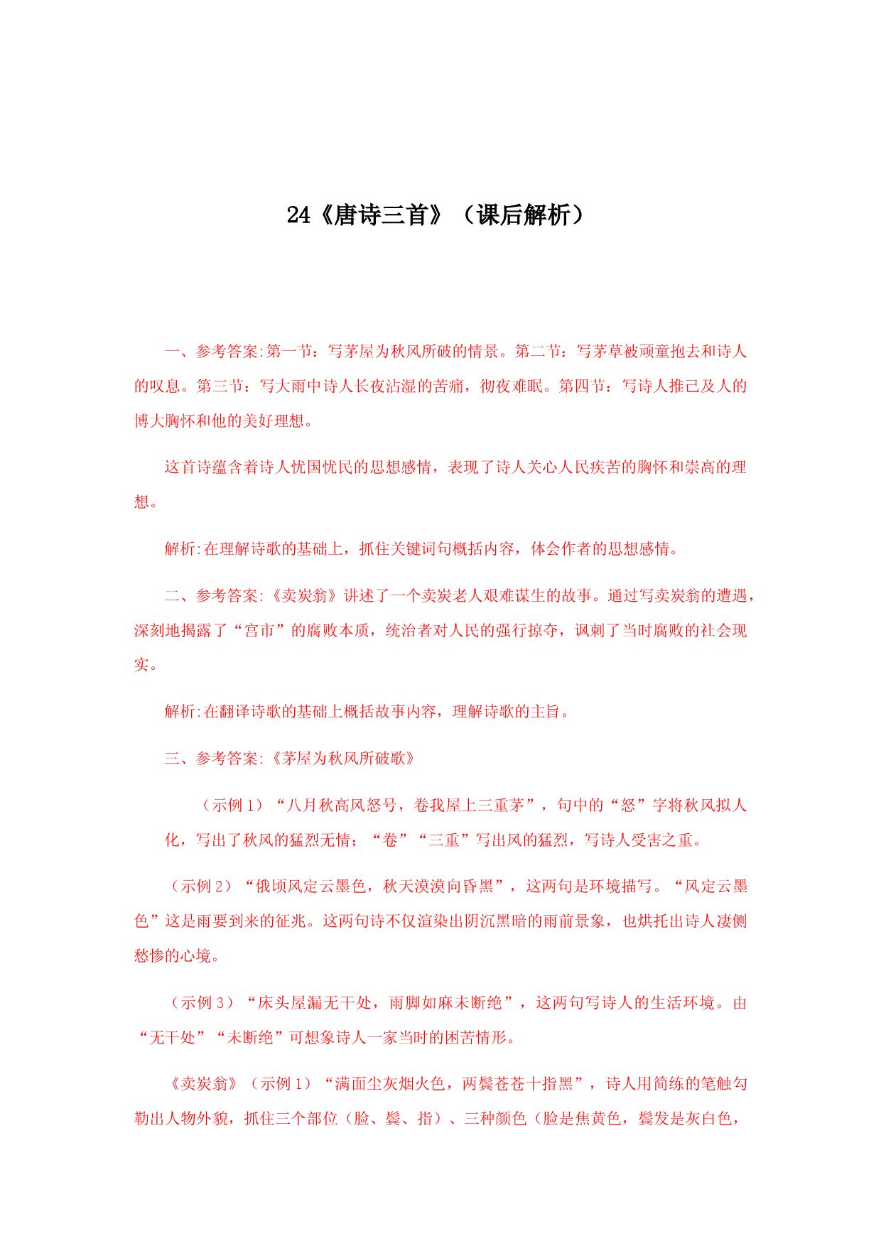24《唐诗三首》（课后解析）.docx 第1页