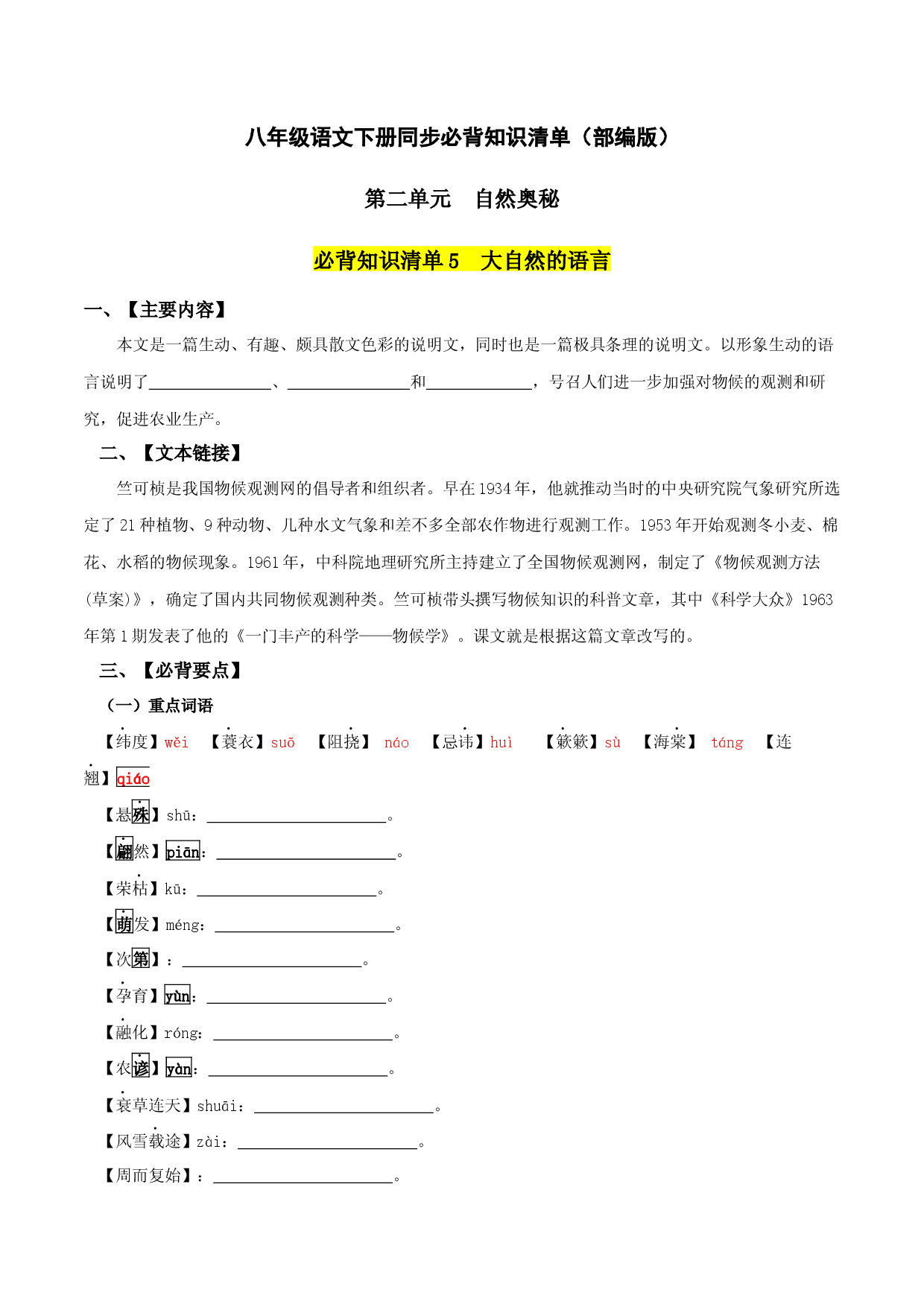 第二单元 -八年级语文下册同步必备单元知识清单（部编版）学生版.docx 第1页