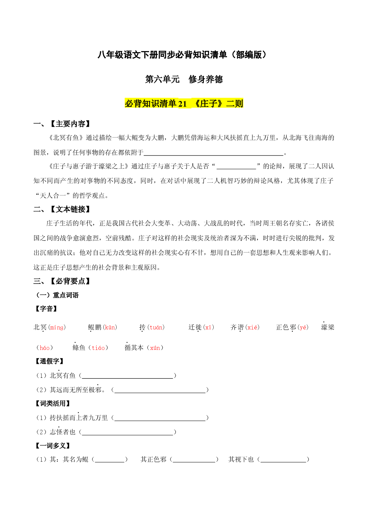 第六单元 -八年级语文下册同步必备单元知识清单（部编版）（学生版）.docx 第1页