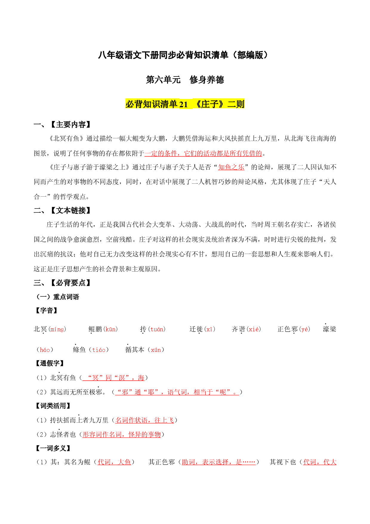 第六单元 -八年级语文下册同步必备单元知识清单（部编版）（教师版）.docx 第1页