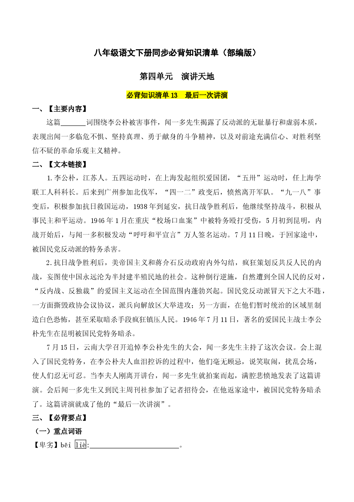 第四单元 -八年级语文下册同步必备单元知识清单（部编版）（学生版）.docx 第1页