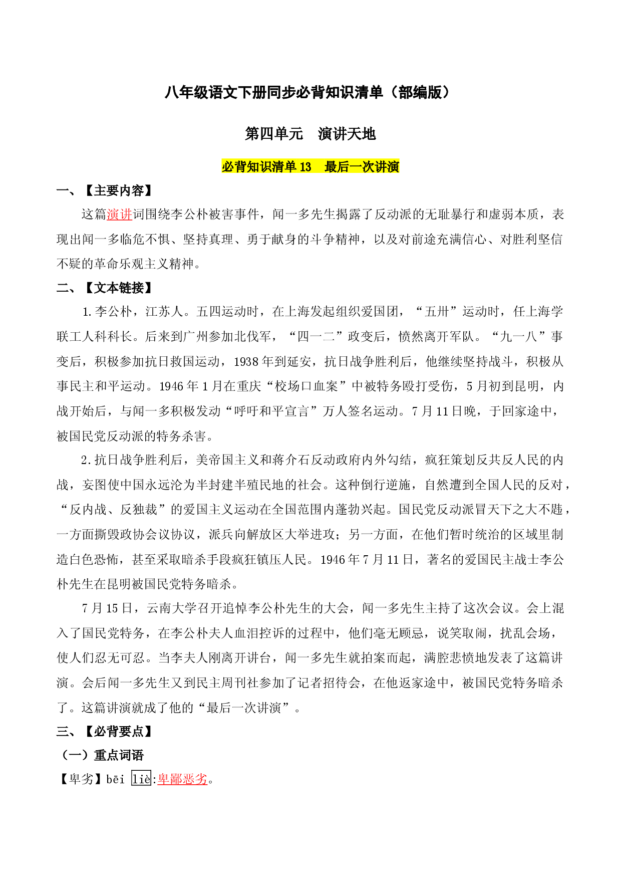 第四单元 -八年级语文下册同步必备单元知识清单（部编版）（教师版）.docx 第1页