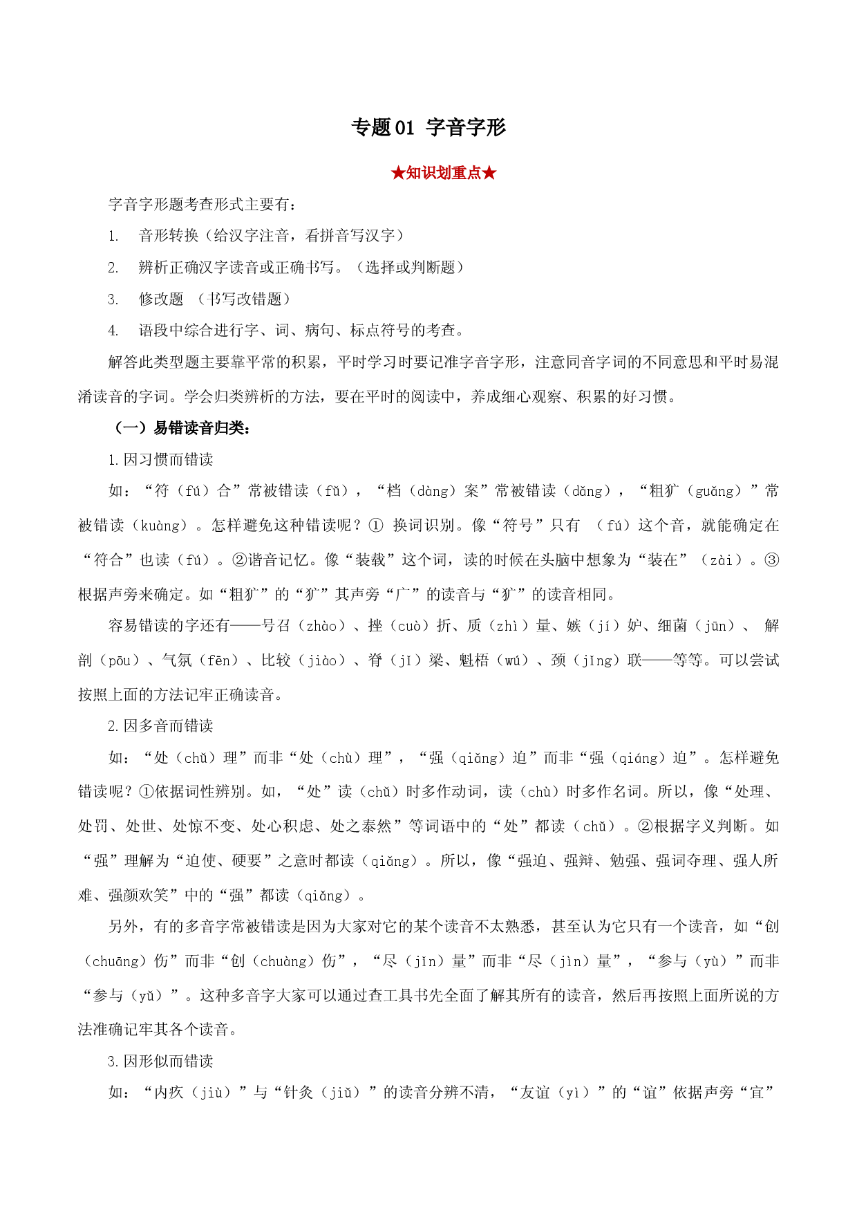 专题01 字音字形（原卷版）.docx 第1页