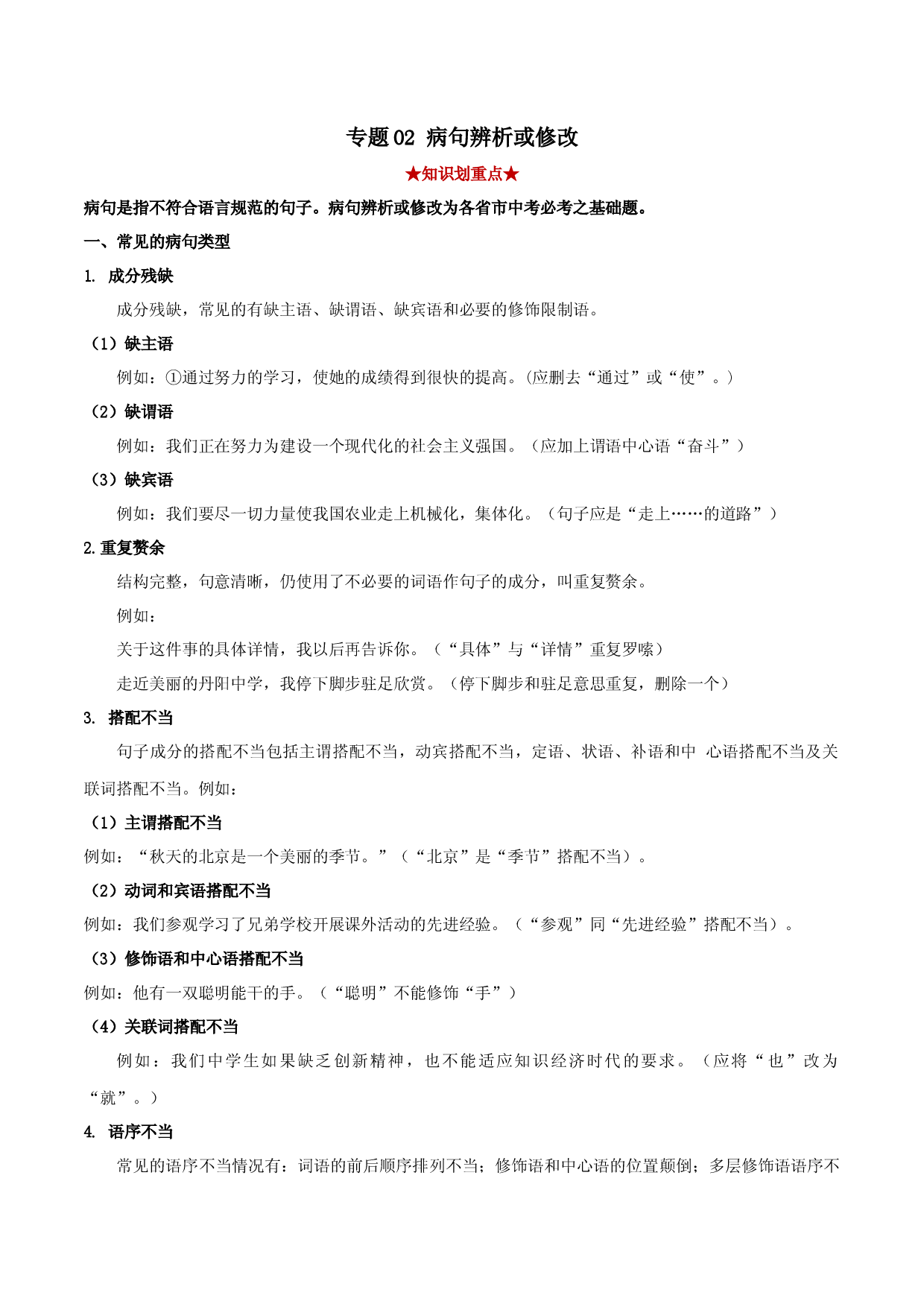 专题02 病句辨析（解析版）.docx 第1页