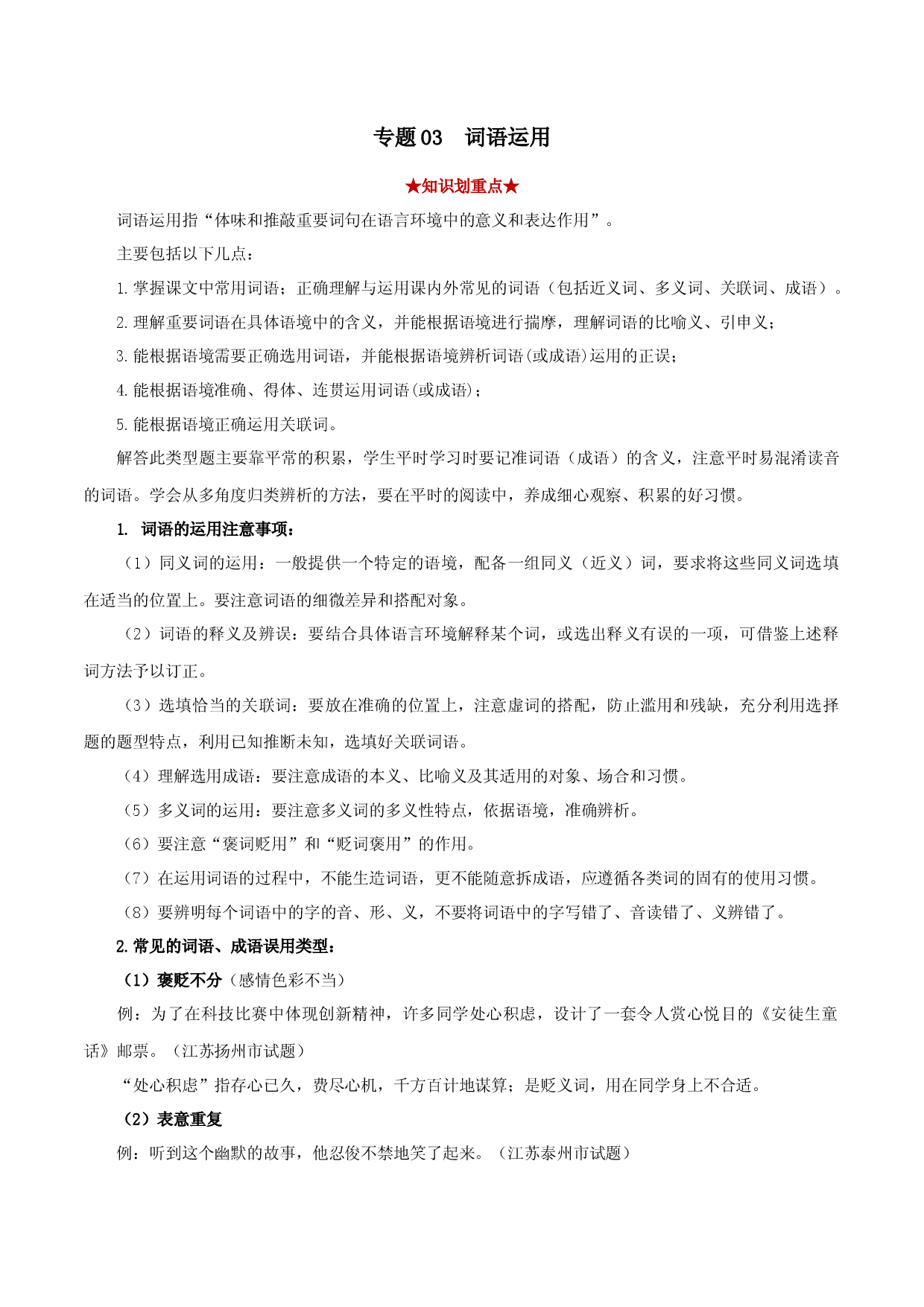 专题03 词语运用（解析版）.docx 第1页