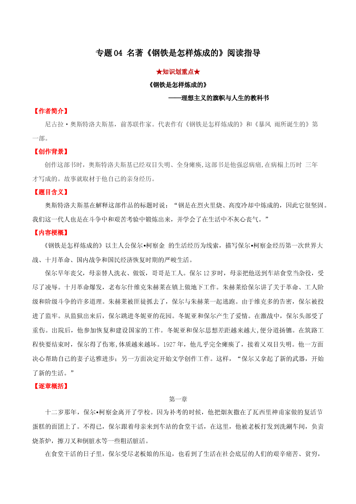 专题04 名著《钢铁是怎样炼成的》阅读指导（原卷版）.docx 第1页