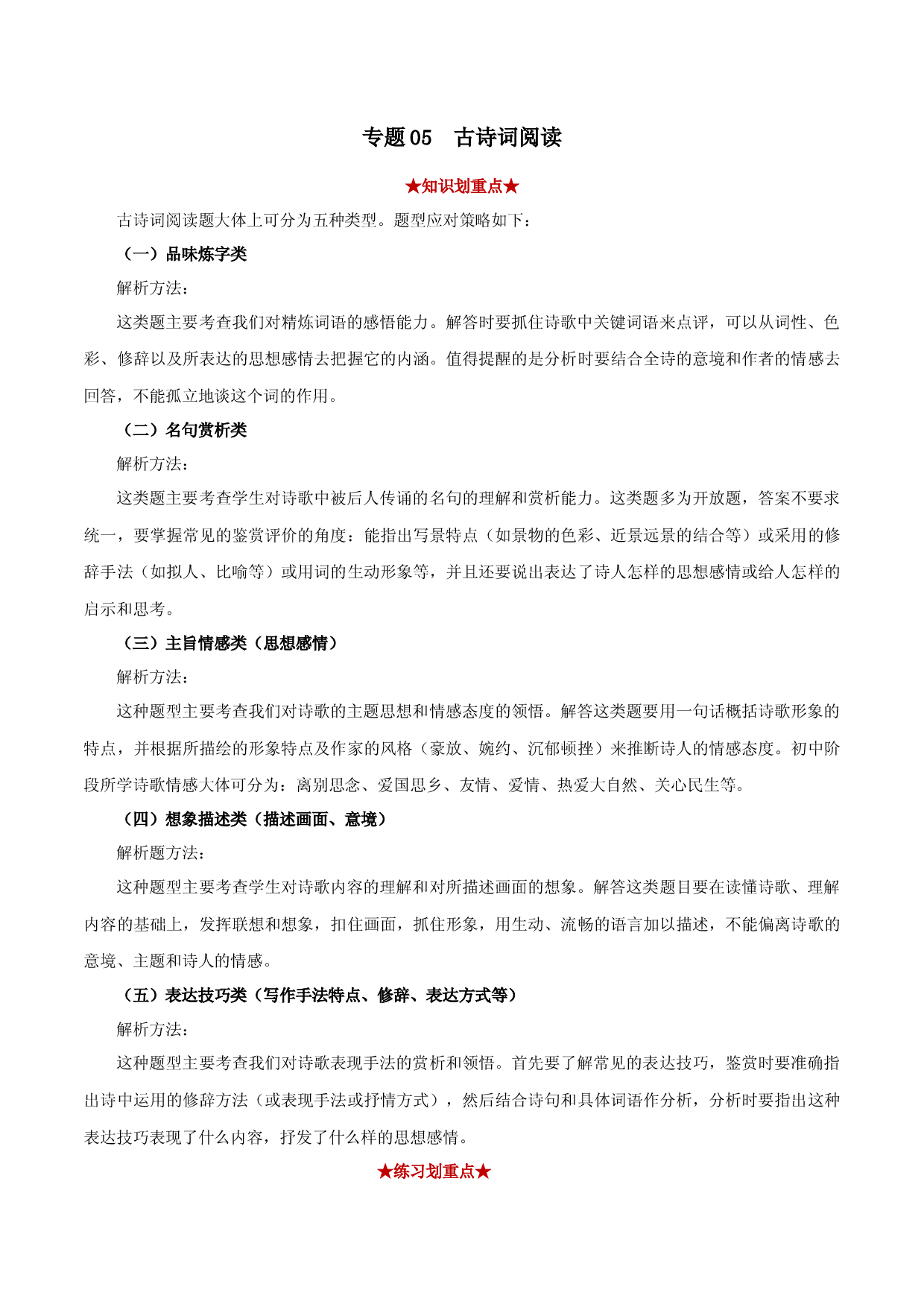 专题05 古诗词阅读（原卷版）.docx 第1页