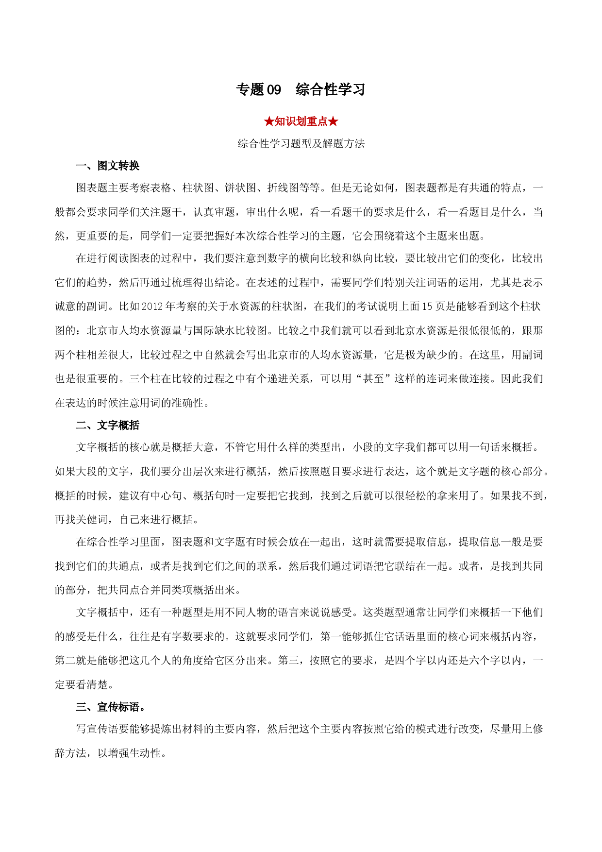 专题09  综合性学习（原卷版）.docx 第1页