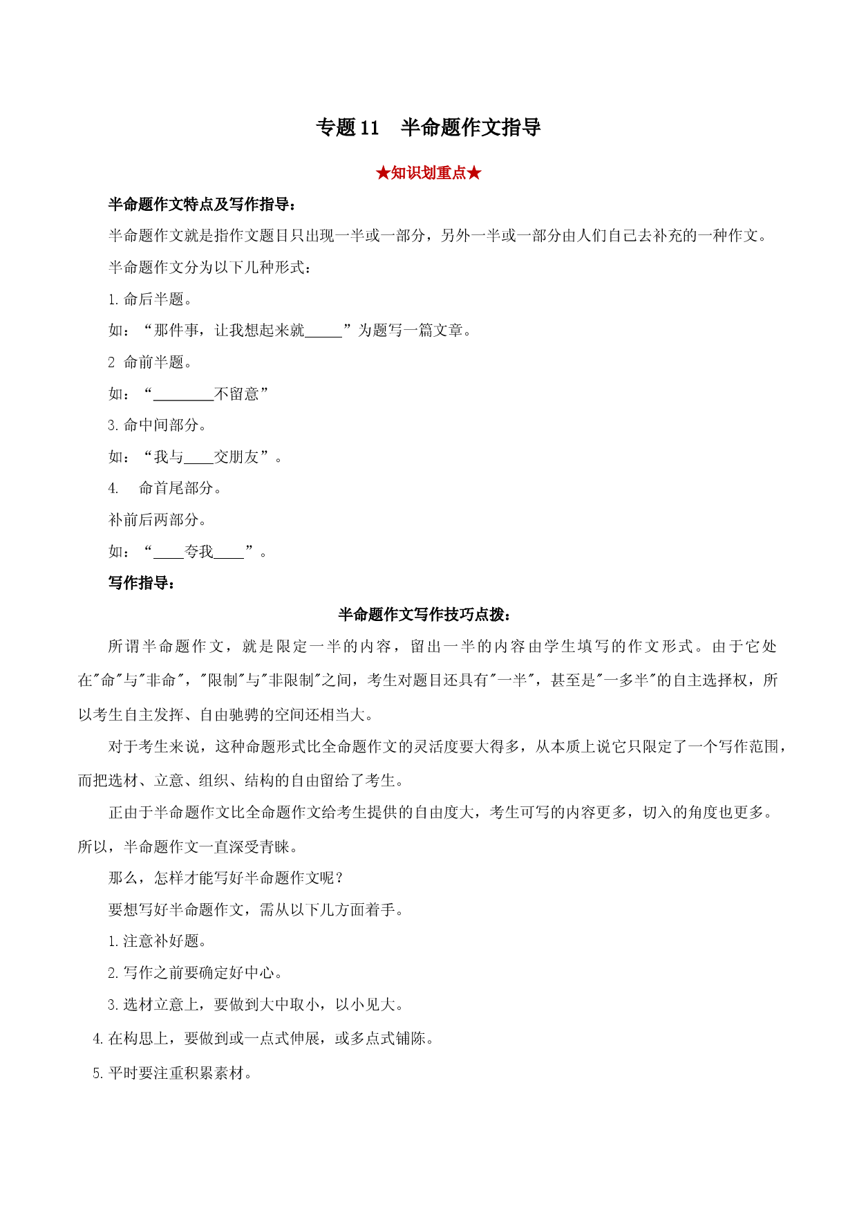 专题11 半命题作文（原卷版）.docx 第1页