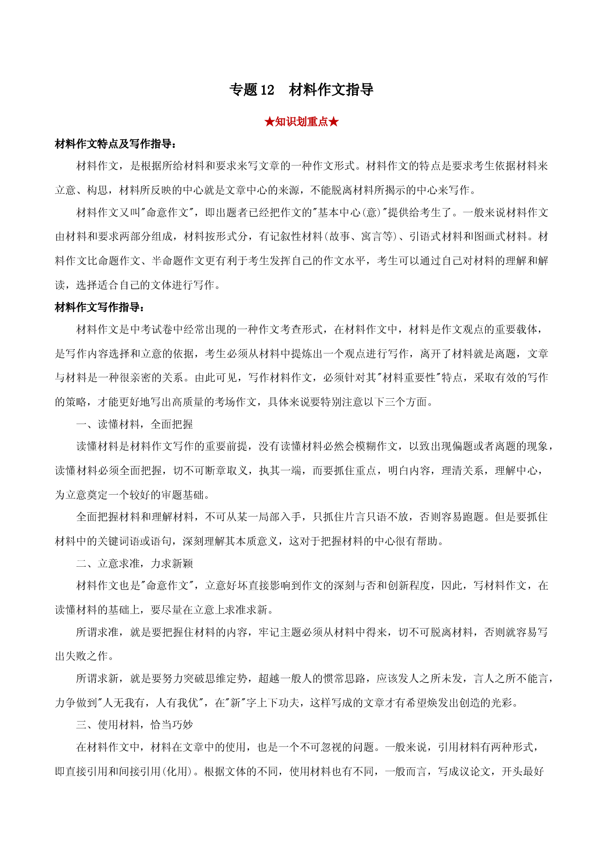专题12 材料作文（原卷版）.docx 第1页