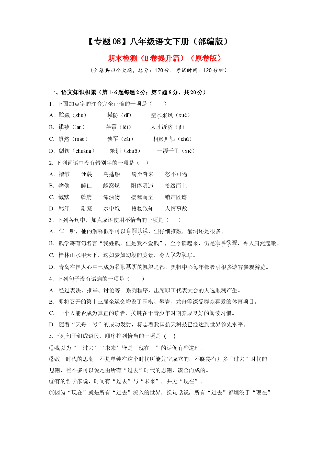 08 期末检测（B卷提升篇）（ 原卷版）.doc 第1页