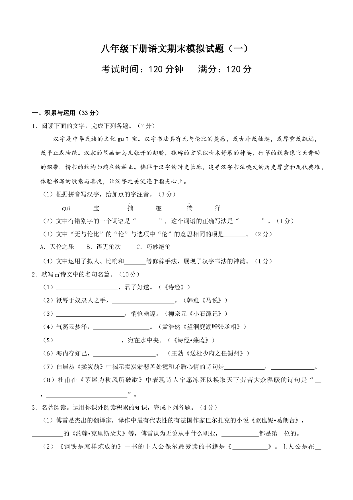 八年级语文下册期末模拟试卷（一）.docx 第1页