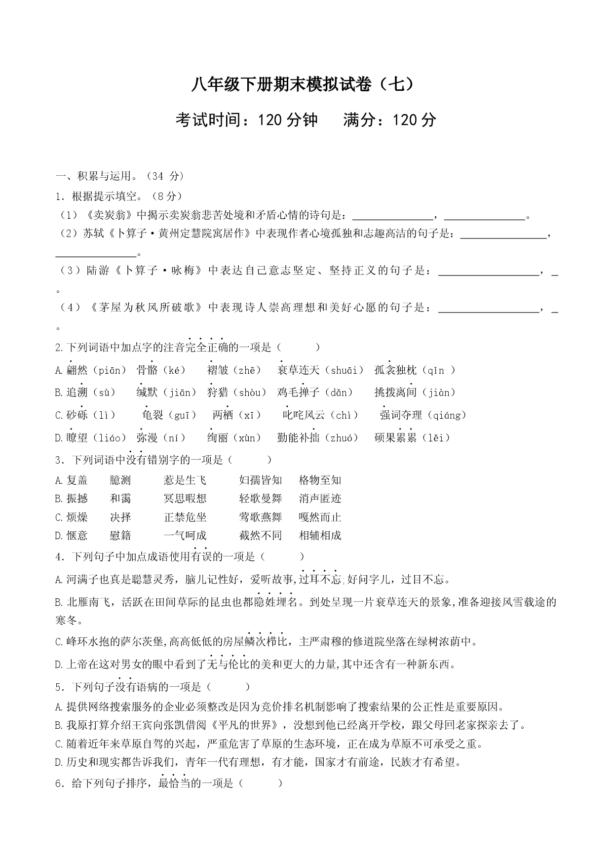 八年级语文下册期末模拟试卷（七）.docx 第1页