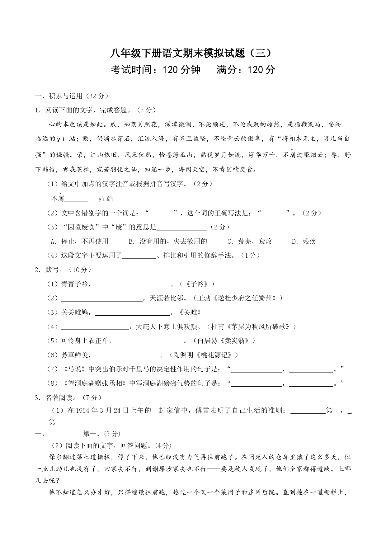 八年级语文下册期末模拟试卷（三）.docx 第1页