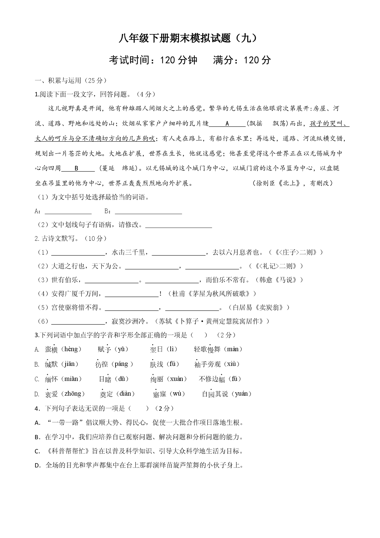 八年级语文下册期末模拟试卷（九）.docx 第1页